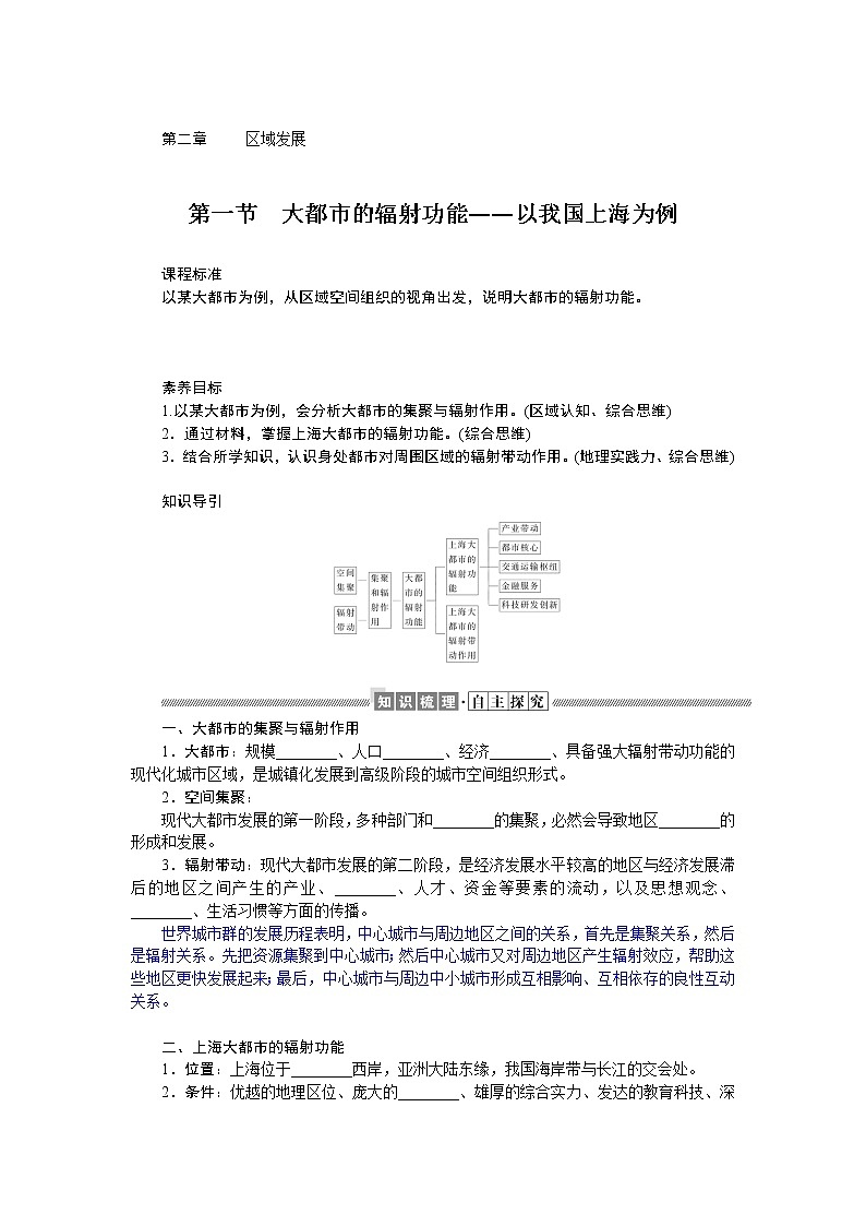 2021-2022学年新教材湘教版地理选择性必修二学案：2.1+大都市的辐射功能——以我国上海为例+Word版含答案01