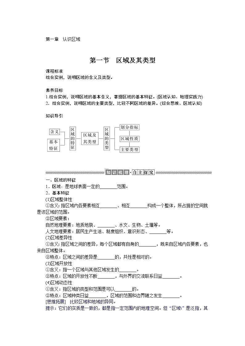 2021-2022学年新教材湘教版地理选择性必修二学案：1.1+区域及其类型+Word版含答案01