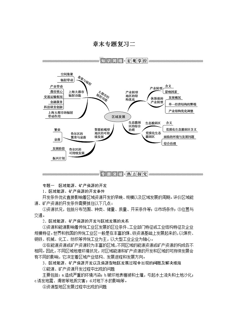 2021-2022学年新教材湘教版地理选择性必修二学案：第二章　区域发展+章末专题复习+Word版含答案第1页
