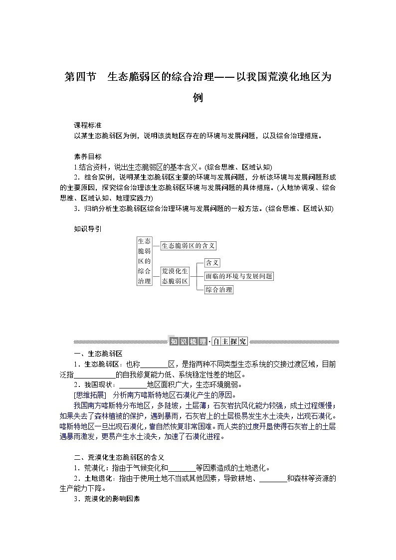 2021-2022学年新教材湘教版地理选择性必修二学案：2.4+生态脆弱区的综合治理——以我国荒漠化地区为例+Word版含答案第1页
