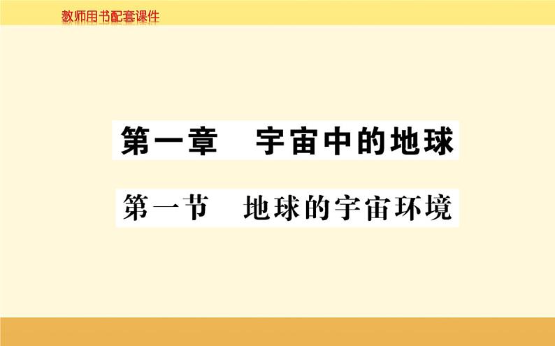 新教材2022版人教版地理必修第一册课件：第一章+第一节+地球的宇宙环境+01