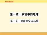 新教材2022版人教版地理必修第一册课件：第一章+第一节+地球的宇宙环境+