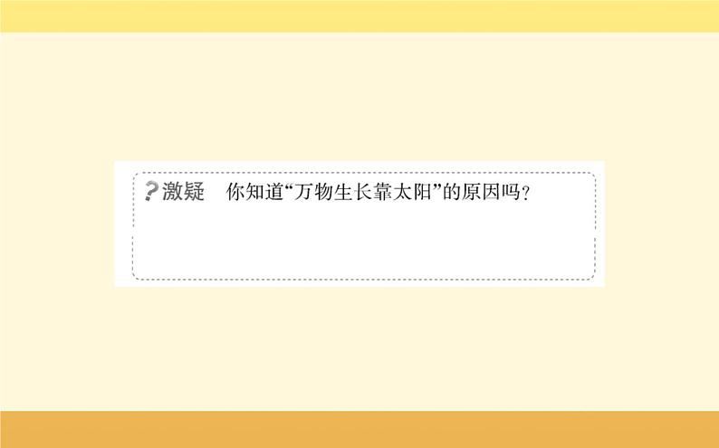 新教材2022版人教版地理必修第一册课件：第一章+第二节+太阳对地球的影响+04