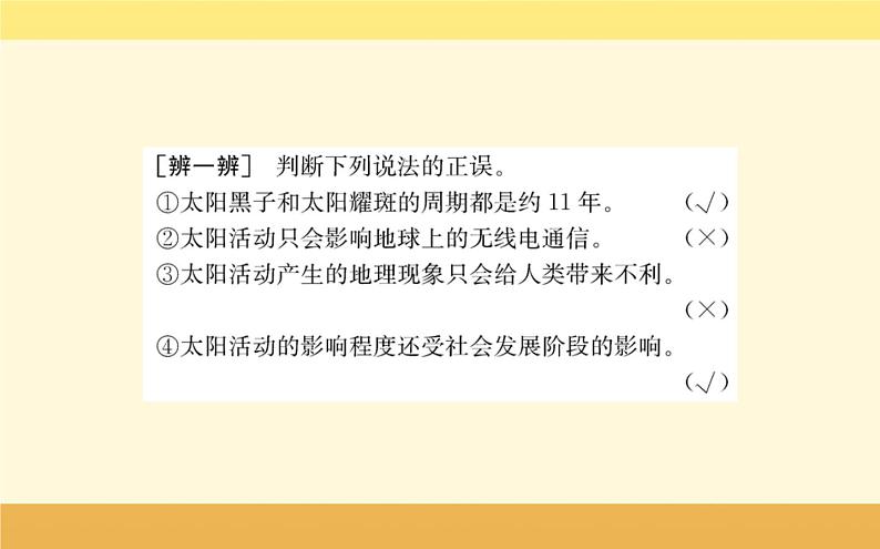 新教材2022版人教版地理必修第一册课件：第一章+第二节+太阳对地球的影响+07