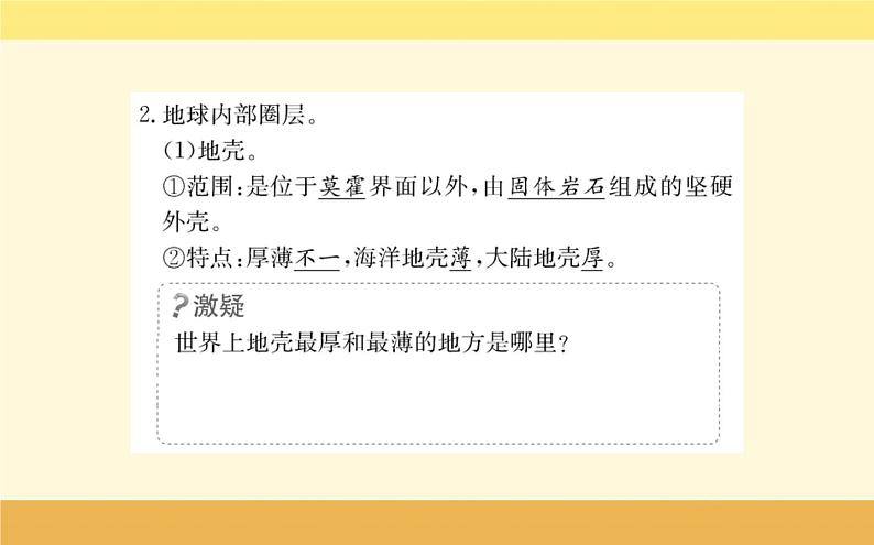 新教材2022版人教版地理必修第一册课件：第一章+第四节+地球的圈层结构+04