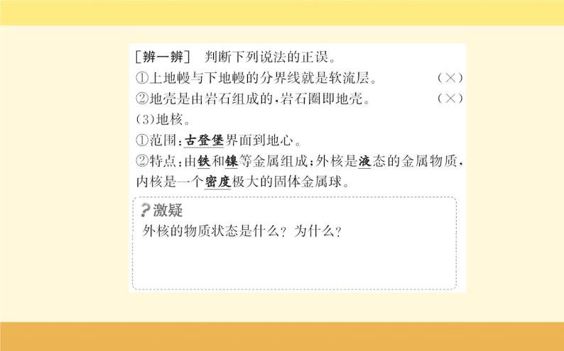 新教材2022版人教版地理必修第一册课件：第一章+第四节+地球的圈层结构+07