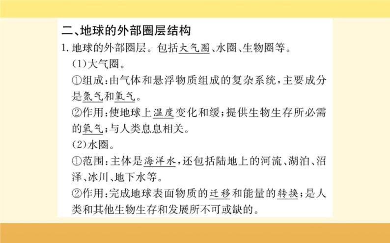 新教材2022版人教版地理必修第一册课件：第一章+第四节+地球的圈层结构+08