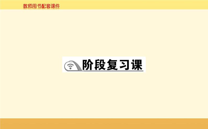 新教材2022版人教版地理必修第一册课件：第一章+宇宙中的地球+阶段复习课+01