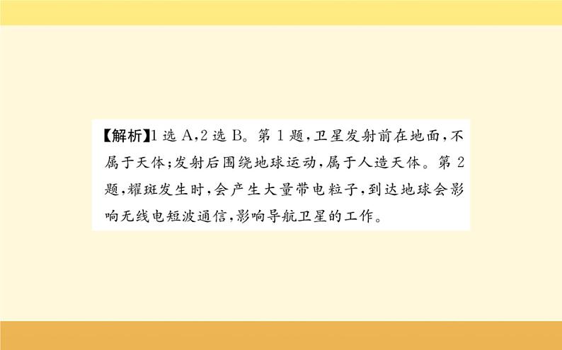 新教材2022版人教版地理必修第一册课件：第一章+宇宙中的地球+阶段复习课+06