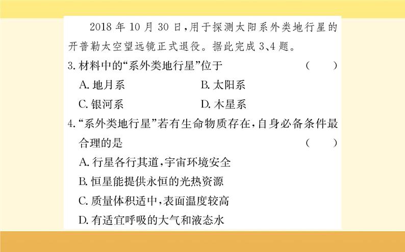 新教材2022版人教版地理必修第一册课件：第一章+宇宙中的地球+阶段复习课+07