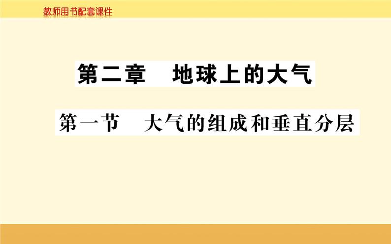 新教材2022版人教版地理必修第一册课件：第二章+第一节+大气的组成和垂直分层+01