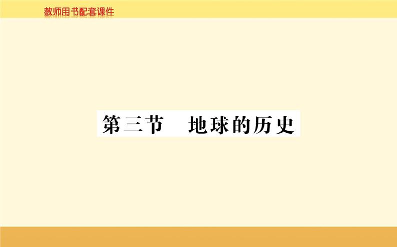 新教材2022版人教版地理必修第一册课件：第一章+第三节+地球的历史+01