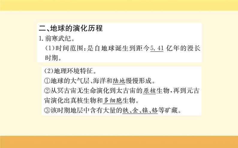 新教材2022版人教版地理必修第一册课件：第一章+第三节+地球的历史+06