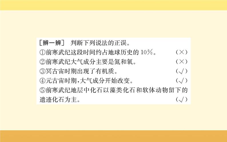 新教材2022版人教版地理必修第一册课件：第一章+第三节+地球的历史+07