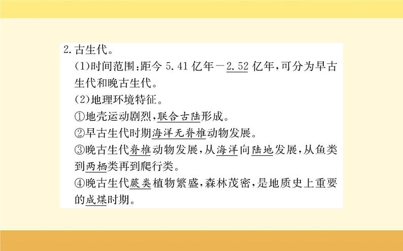 新教材2022版人教版地理必修第一册课件：第一章+第三节+地球的历史+08