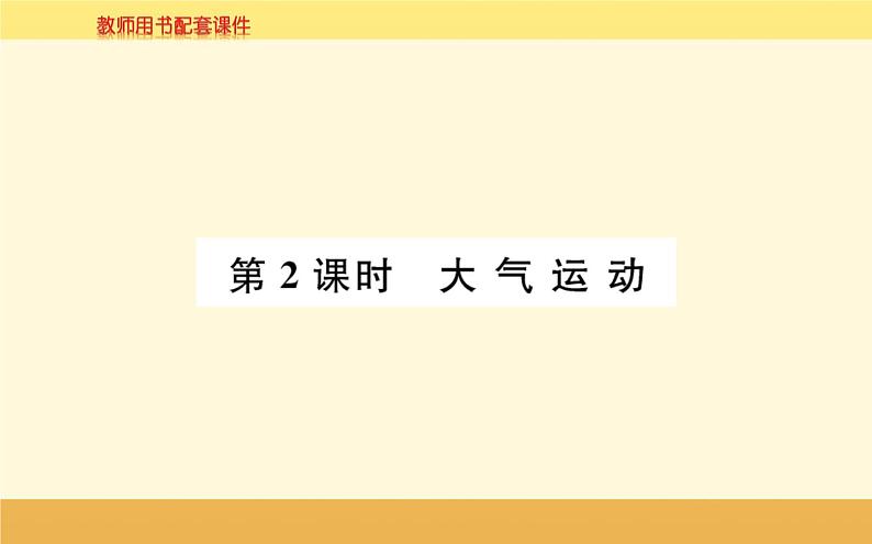 新教材2022版人教版地理必修第一册课件：第二章+第二节+大气受热过程和大气运动+第2课时+01