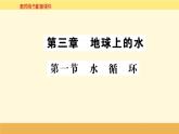 新教材2022版人教版地理必修第一册课件：第三章+第一节+水循环+