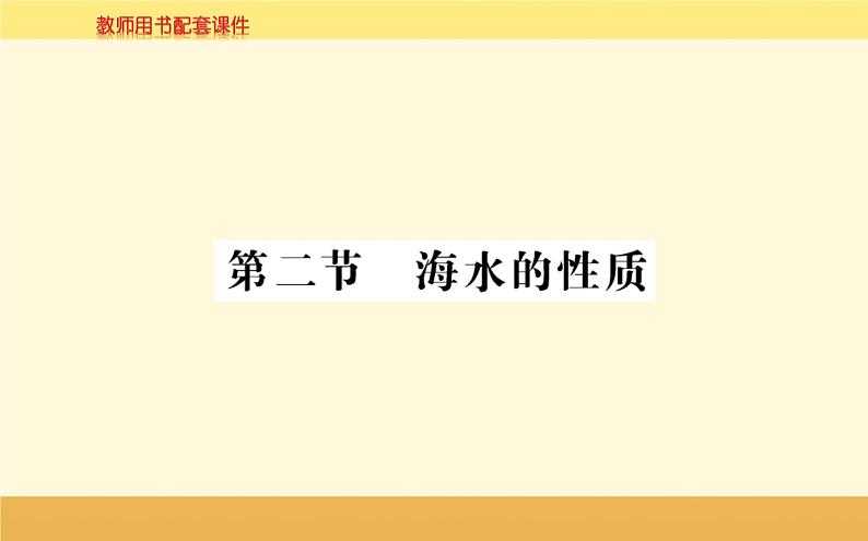 新教材2022版人教版地理必修第一册课件：第三章+第二节+海水的性质+第1页