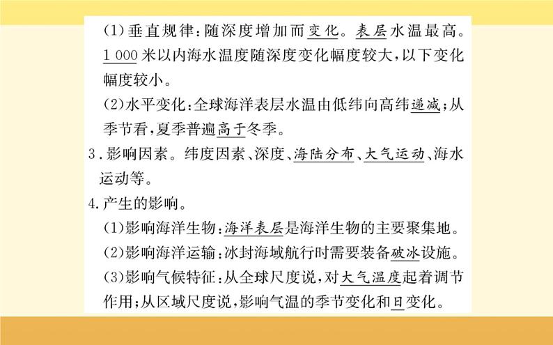 新教材2022版人教版地理必修第一册课件：第三章+第二节+海水的性质+第4页