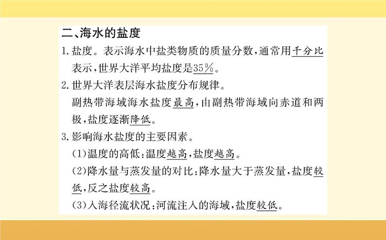 新教材2022版人教版地理必修第一册课件：第三章+第二节+海水的性质+第5页