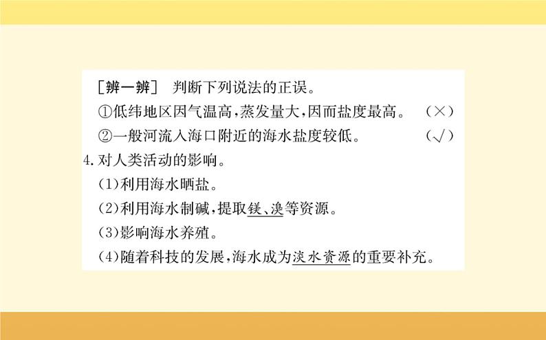 新教材2022版人教版地理必修第一册课件：第三章+第二节+海水的性质+第6页