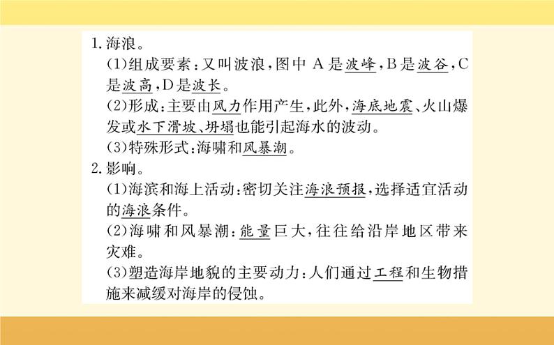 新教材2022版人教版地理必修第一册课件：第三章+第三节+海水的运动+03