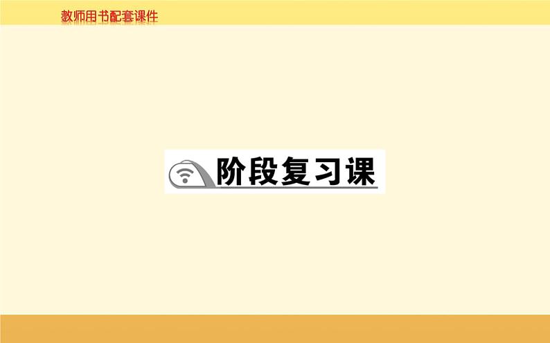 新教材2022版人教版地理必修第一册课件：第三章+地球上的水+阶段复习课+01