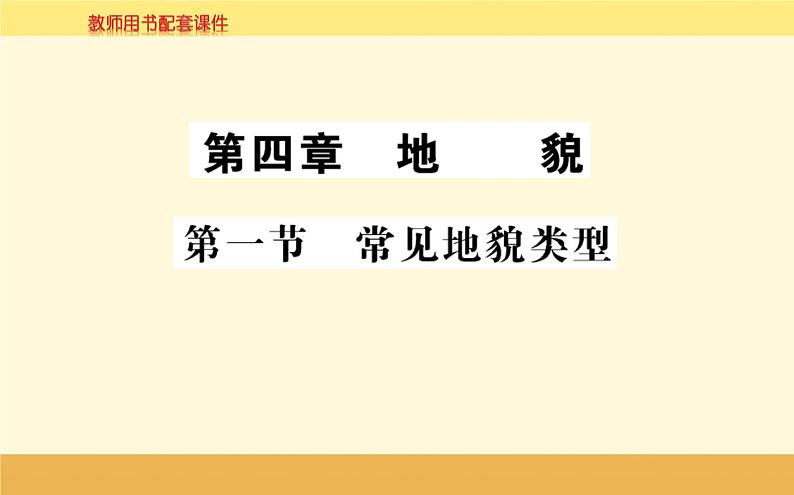 新教材2022版人教版地理必修第一册课件：第四章+第一节+常见地貌类型+第1页