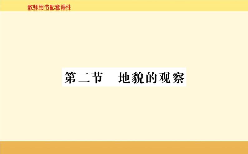 新教材2022版人教版地理必修第一册课件：第四章+第二节+地貌的观察+第1页