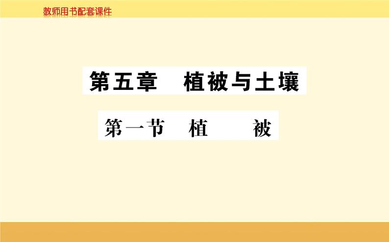 新教材2022版人教版地理必修第一册课件：第五章+第一节+植+被+01