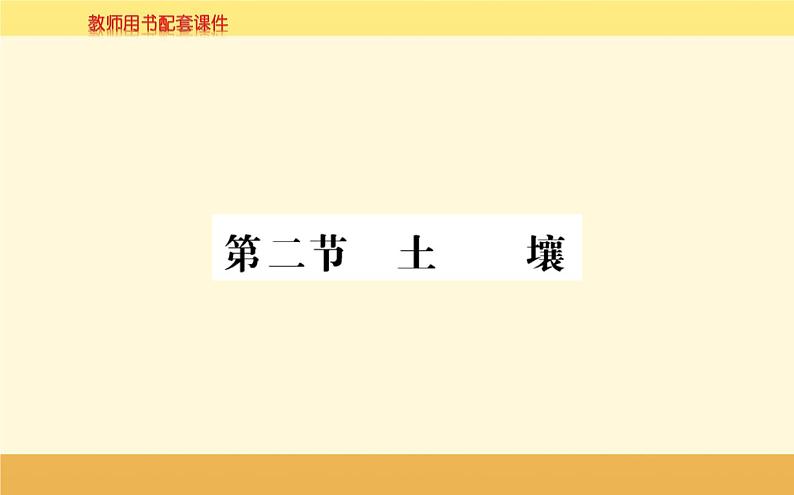 新教材2022版人教版地理必修第一册课件：第五章+第二节+土+壤+01