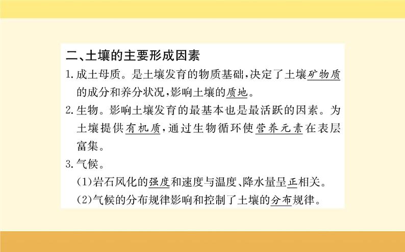 新教材2022版人教版地理必修第一册课件：第五章+第二节+土+壤+06