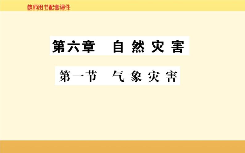 新教材2022版人教版地理必修第一册课件：第六章+第一节+气象灾害+01