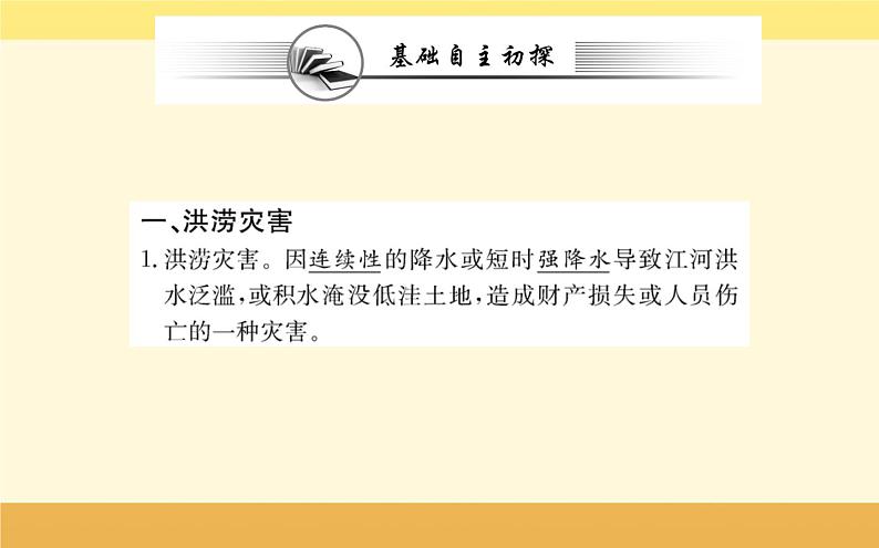 新教材2022版人教版地理必修第一册课件：第六章+第一节+气象灾害+02