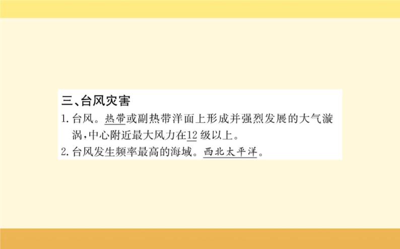 新教材2022版人教版地理必修第一册课件：第六章+第一节+气象灾害+08