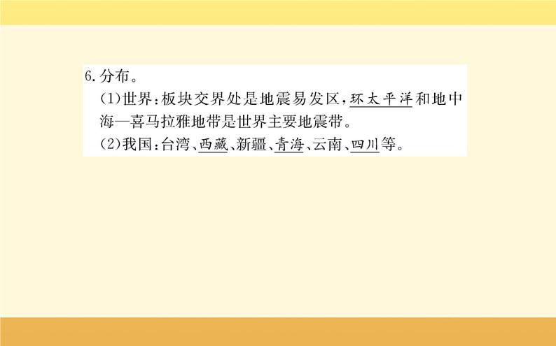 新教材2022版人教版地理必修第一册课件：第六章+第二节+地质灾害+06