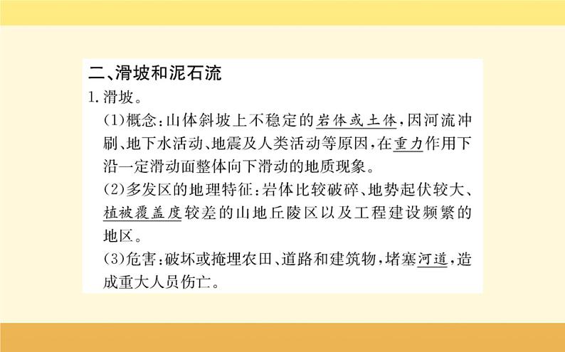 新教材2022版人教版地理必修第一册课件：第六章+第二节+地质灾害+08