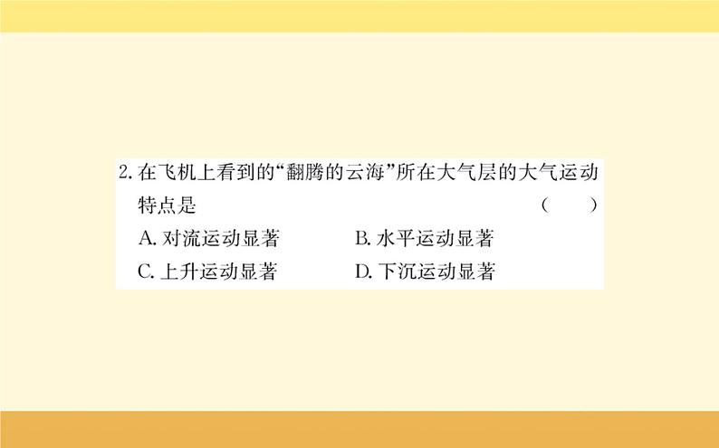 新教材2022版人教版地理必修第一册课件：第二章+地球上的大气+阶段复习课+05