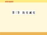 新教材2022版人教版地理必修第一册课件：第六章+第三节+防灾减灾+