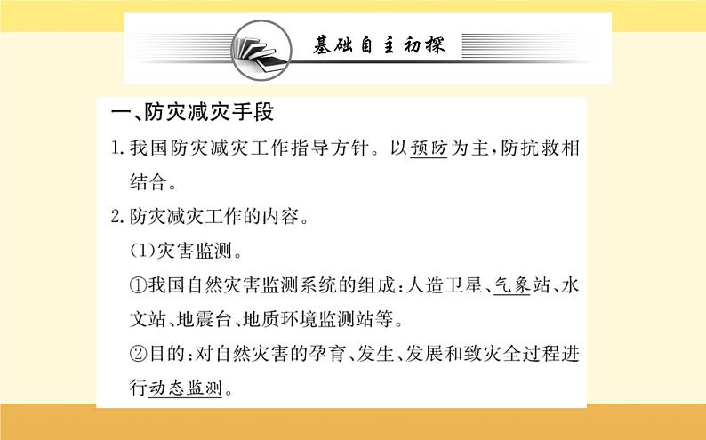 新教材2022版人教版地理必修第一册课件：第六章+第三节+防灾减灾+02