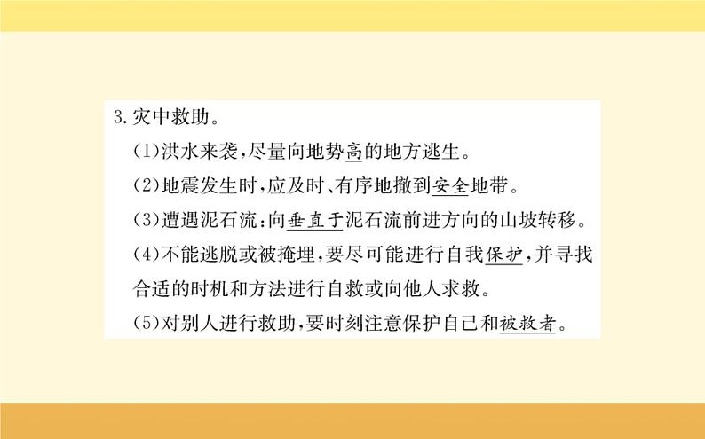 新教材2022版人教版地理必修第一册课件：第六章+第三节+防灾减灾+06