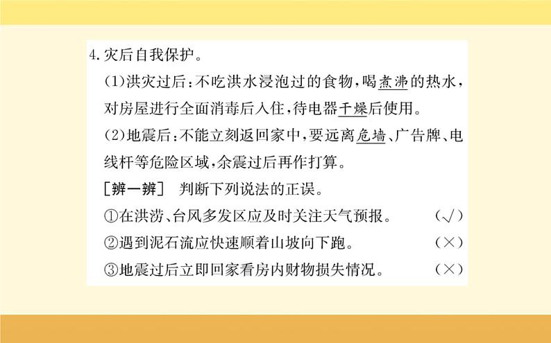 新教材2022版人教版地理必修第一册课件：第六章+第三节+防灾减灾+08