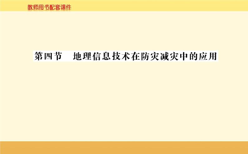 新教材2022版人教版地理必修第一册课件：第六章+第四节+地理信息技术在防灾减灾中的应用+01