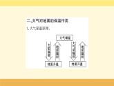 新教材2022版人教版地理必修第一册课件：第二章+第二节+大气受热过程和大气运动+第1课时+