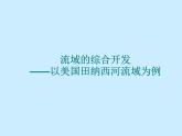 高中地理必修三课件-3.2 流域的综合开发——以美国田纳西河流域为例（4）-人教版