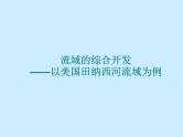 高中地理必修三课件-3.2 流域的综合开发——以美国田纳西河流域为例（4）-人教版