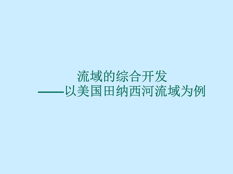 高中地理必修三课件-3.2 流域的综合开发——以美国田纳西河流域为例（4）-人教版第1页