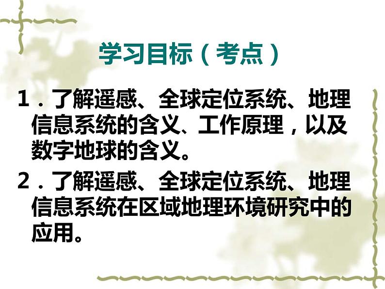 高中地理必修三课件-1.2 地理信息技术在区域地理环境研究中的应用（5）-人教版02