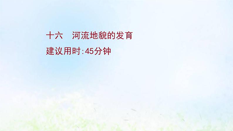 高考地理一轮复习课时作业十六河流地貌的发育课件新人教版第1页