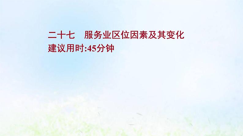 高考地理一轮复习课时作业二十七服务业区位因素及其变化课件新人教版01